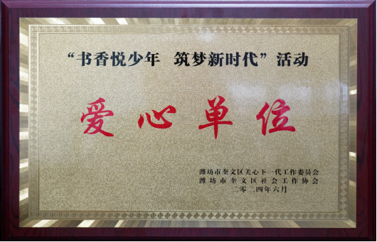 集團(tuán)公司榮獲“愛(ài)心單位”榮譽(yù)稱(chēng)號(hào)510.png
